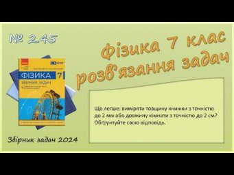 ФІЗИКА-7 | Задача № 2.45 | Похибки вимірювань