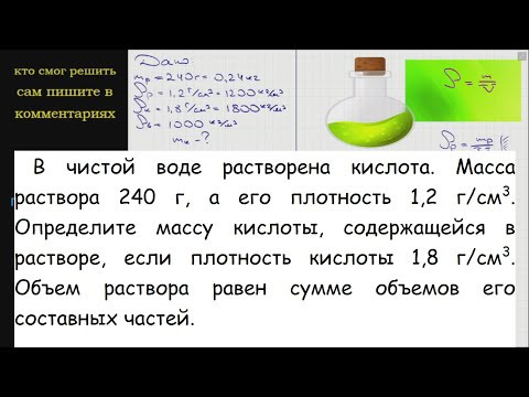 Физика В чистой воде растворена кислота Масса раствора 240 г а его плотность 1,2 г/см3 Определите Физика В чистой воде растворена кислота Масса раствора 240 г а его плотность 1,2 г/см3 Определите