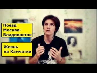 Переезд на Камчатку.Как я добиралась?Неделя в поезде.