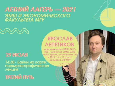 #Лето2021. Третий путь. Прогулки по карте мира - 2 (Ярослав Лепетиков) #Лето2021. Третий путь. Прогулки по карте мира - 2 (Ярослав Лепетиков)