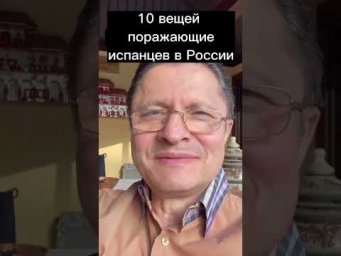 ТОП 10 ВЕЩЕЙ ПОРАЖАЮЩИХ ИСПАНЦЕВ В РОСИИ