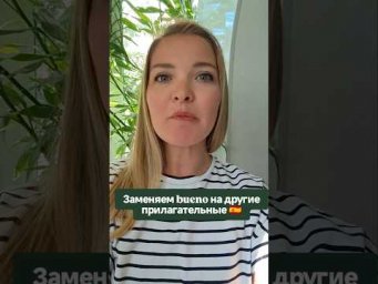 как заменить bueno в испанском #испанскийонлайн #испанскийязык #урокииспанского