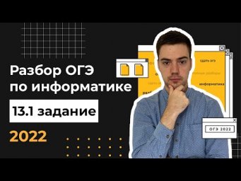Разбор 13.1 задания | ОГЭ по информатике 2022