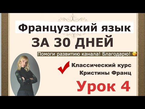 ФРАНЦУЗСКИЙ ЯЗЫК ЗА 30 ДНЕЙ. УРОК 4. КУРС ДЛЯ НАЧИНАЮЩИХ КРИСТИНЫ ФРАНЦ. ФРАНЦУЗСКИЙ С НУЛЯ ФРАНЦУЗСКИЙ ЯЗЫК ЗА 30 ДНЕЙ. УРОК 4. КУРС ДЛЯ НАЧИНАЮЩИХ КРИСТИНЫ ФРАНЦ. ФРАНЦУЗСКИЙ С НУЛЯ