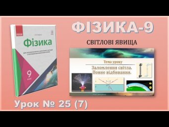 ФІЗИКА-9 | Урок 25 (7)