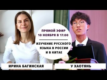 Изучение русского языка в России и в Китае (с У Хаотянем) || Прямые эфиры и живое общение