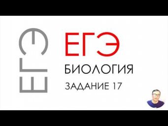 ЕГЭ биология 2020 Задание 17 Рохлов разбор