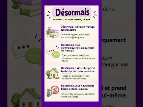 D&eacute;sormais #французскийязык #французскийпополочкам #учитьфранцузский #урокфранцузский #французькамова