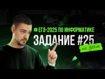 Разбор 25 задания на Python | ЕГЭ-2025 по информатике
