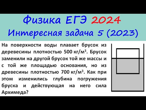 Физика ЕГЭ 2024 Интересная задача 5 из реального варианта 2023 (глубина погружения бруска)