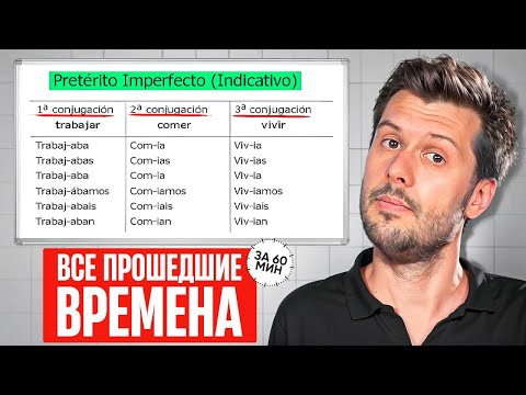 Прошедшие времена испанского языка | Вся правда о Indefinido и Imperfecto