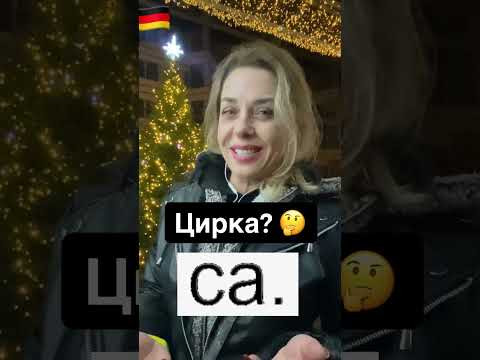 Немецкие сокращения. Что такое ca. und z.B.? Немецкие фразы и слова для начинающих Немецкие сокращения. Что такое ca. und z.B.? Немецкие фразы и слова для начинающих