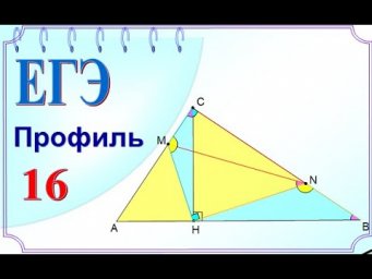 ЕГЭ задание 16 Шоу подобных треугольников