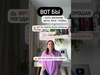 Как использовать ВОТ БЫ?