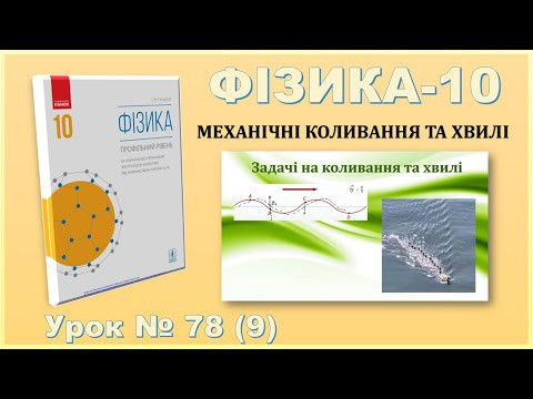 ФІЗИКА-10 | Урок 78 (9) | Задачі на коливання та хвилі