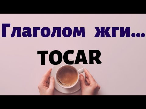 Испанский под кофеёк.Многоликий глагол TOCAR и фразы с ним.