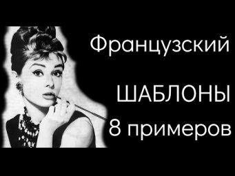 ШАБЛОНЫ ФРАНЦУЗСКИЙ ЯЗЫК ПАТТЕРНЫ ГРАММАТИЧЕСКИЕ КОНСТРУКЦИИ (серия 8 примеров)