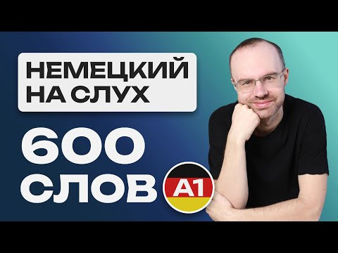 НЕМЕЦКИЙ ЯЗЫК НА СЛУХ. ВСЕ 600 НЕМЕЦКИХ СЛОВ. УЧИМ НЕМЕЦКИЕ СЛОВ. УРОКИ НЕМЕЦКОГО ЯЗЫКА С НУЛЯ A1