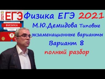 Физика ЕГЭ 2021 Демидова (ФИПИ) 30 типовых вариантов, вариант 8, подробный разбор всех заданий