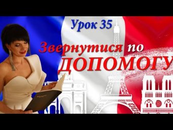 ЗВЕРНУТИСЯ ПО ДОПОМОГУ французькою. Де знаходиться? Де купити? Як доїхати? Французька з нуля.