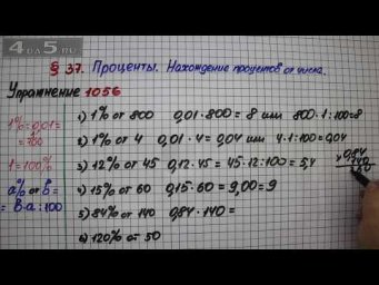 Упражнение № 1056 &ndash; Математика 5 класс &ndash; Мерзляк А.Г., Полонский В.Б., Якир М.С.