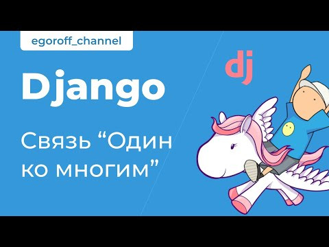 58 Связь "Один ко многим". Django Foreign Key. Курс по Django 58 Связь "Один ко многим". Django Foreign Key. Курс по Django
