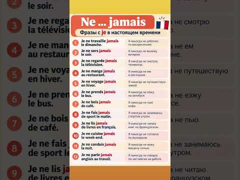 Ne &hellip; jamais #французскийснуля #французскийонлайн #французскийпополочкам