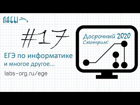 Разбор досрочного ЕГЭ по информатике 2020 ФИПИ. Вариант 1. Задание 17