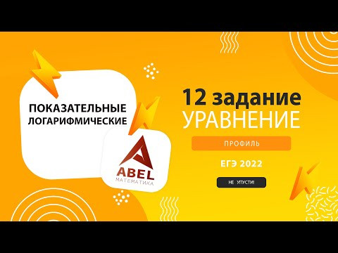 12 задание Показательные и логарифмические уравнения - КУРС по 12 заданию от Абеля