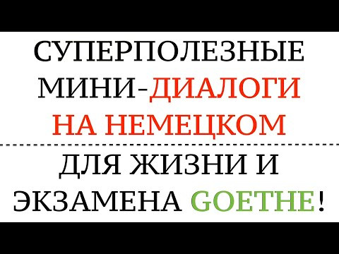 ДИАЛОГИ НА КАЖДЫЙ ДЕНЬ и для экзамена GOETHE. Немецкий язык на слух для начинающих и продвинутых. ДИАЛОГИ НА КАЖДЫЙ ДЕНЬ и для экзамена GOETHE. Немецкий язык на слух для начинающих и продвинутых.