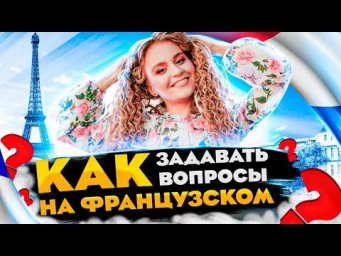 Как задавать вопросы на французском?