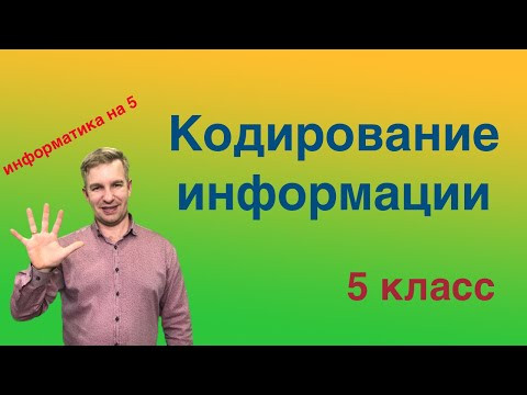 Кодирование информации