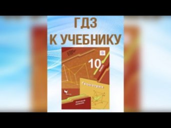 ГДЗ по геометрии 10 класс Мерзляк базовый уровень #Shorts