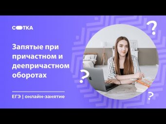 Запятые при причастном и деепричастном оборотах | ЕГЭ РУССКИЙ ЯЗЫК 2020 | Онлайн-школа СОТКА
