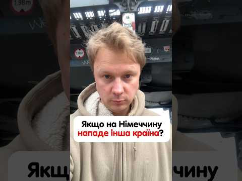 Що трапиться, якщо на Німеччину нападе інша країна? продовження в інстаграм #німецька #німецькамова Що трапиться, якщо на Німеччину нападе інша країна? продовження в інстаграм #німецька #німецькамова