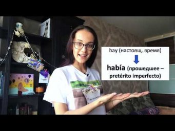 ГЛАГОЛ hay/ hubo/ hab&iacute;a/ habr&aacute; ?? (В чем разница?)