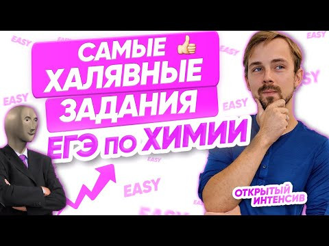 САМЫЕ ХАЛЯВНЫЕ ЗАДАНИЯ ЕГЭ ПО ХИМИИ | PARTA ХИМИЯ ЕГЭ 2021 САМЫЕ ХАЛЯВНЫЕ ЗАДАНИЯ ЕГЭ ПО ХИМИИ | PARTA ХИМИЯ ЕГЭ 2021