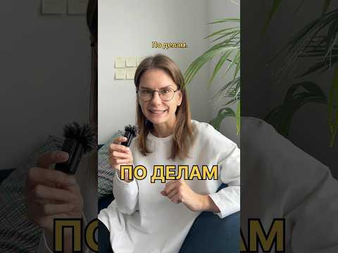 Что значит ПО ДЕЛАМ?