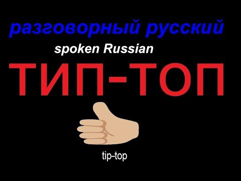 № 495 Русский разговорный: ТИП ТОП № 495 Русский разговорный: ТИП ТОП