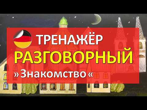 Немецкий РАЗГОВОРНЫЙ тренажер - тема ЗНАКОМСТВО, диалоги, вопросы, ответы