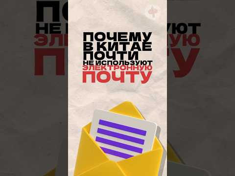 Почему в Китае не используют электронную почту? Читай описание