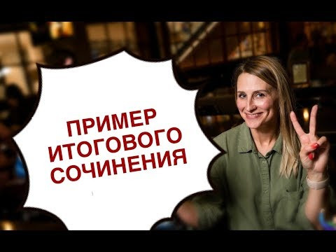 Пример итогового сочинения