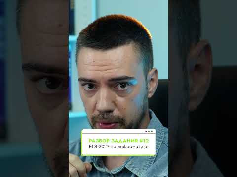 Решаем задание №12 | ЕГЭ-2027 по информатике #информатика #егэ #егэ2027