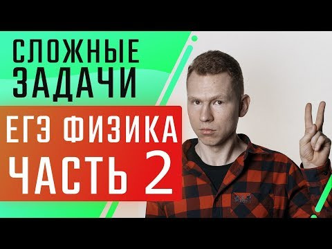 Разбор задач по физике | Часть 2 | ЕГЭ 2020 | Николай Ньютон