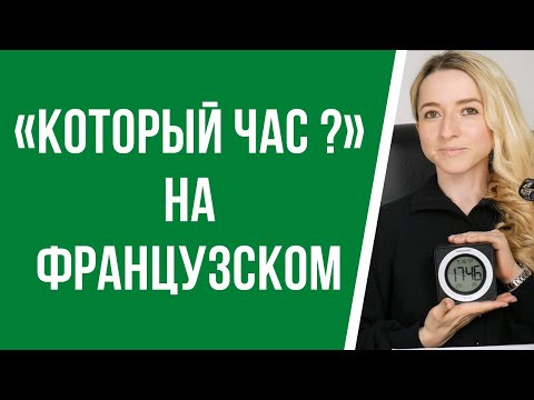 &laquo;Который час?&raquo; на французском, как сказать сколько сейчас времени. Административный стиль времени.
