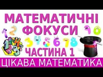 МАТЕМАТИЧНІ ФОКУСИ #1 | ЦІКАВА МАТЕМАТИКА