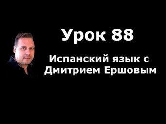 Урок 88 Испанский язык бесплатно с Дмитрием Ершовым - это аудио курс испанского языка с нуля