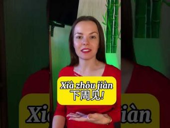 Прощайте! Как сказать пока по китайски?! #китайскийдлявсех #учимкитайский