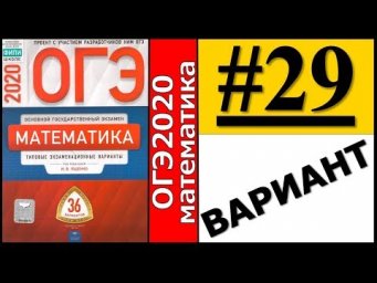 ОГЭ 2020 Ященко 29 вариант ФИПИ школе полный разбор!