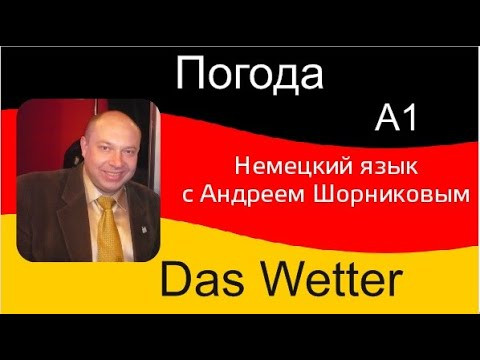 Немецкий язык | Погода. Обзор лексики. | Репетитор немецкого Андрей Шорников